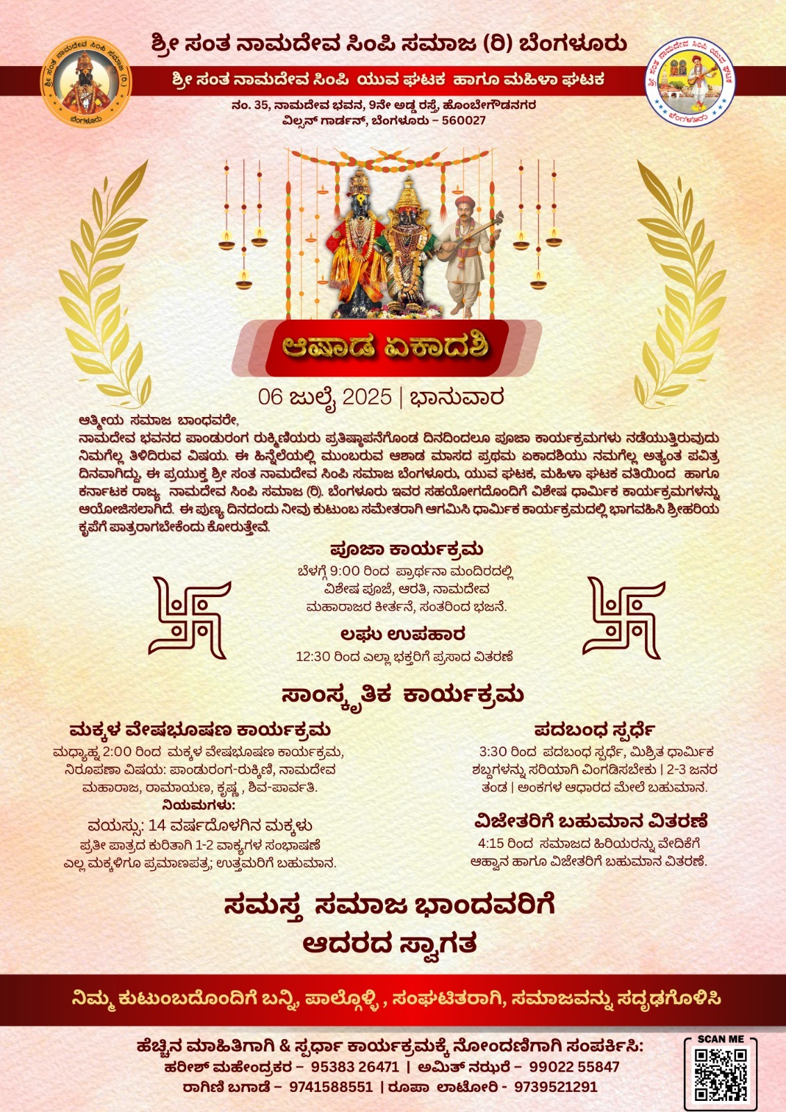 ಆಷಾಢ ಏಕಾದಶಿ ಸಾಂಸ್ಕೃತಿಕ ಕಾರ್ಯಕ್ರಮ
